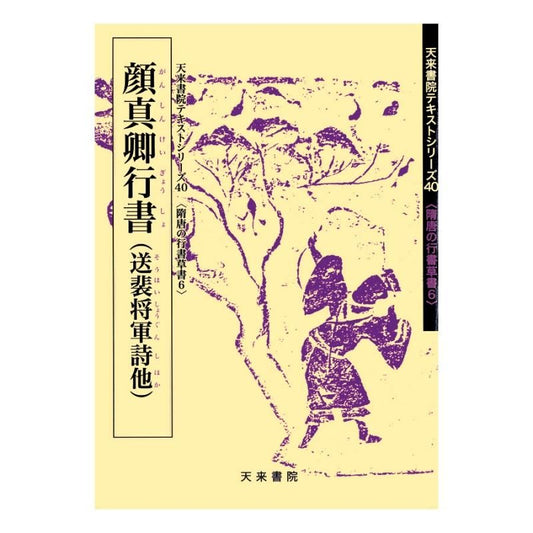 Text Series: Sui–Tang Cursive & Running Script 6 – Yan Zhenqing Running Script (Poem to General Pei and Others)