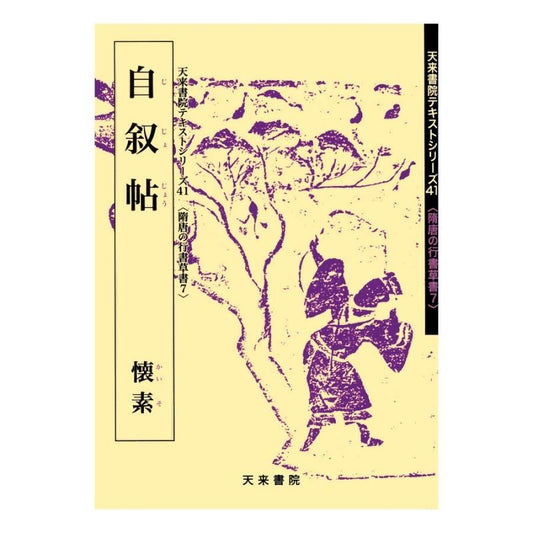Text Series: Sui–Tang Cursive & Running Script 7 – "Zixu Tie" (Autobiographical Letter) (Huaisu)