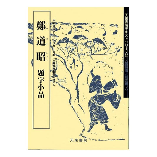 Text Series: Wei–Jin & Northern–Southern Dynasties Calligraphy 7 – Zheng Daozhao Small Works