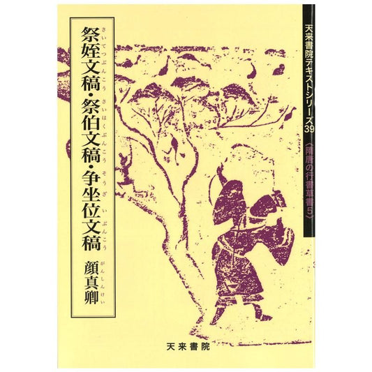 Text Series: Sui–Tang Cursive & Running Script 5 – Yan Zhenqing “Drafts: Requiem for My Nephew, Memorial for My Uncle, Seating Dispute”