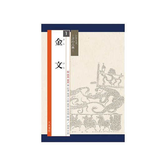 Calligraphy Classics Series Vol. 1: Bronze Inscriptions (Tenrai Shoin)