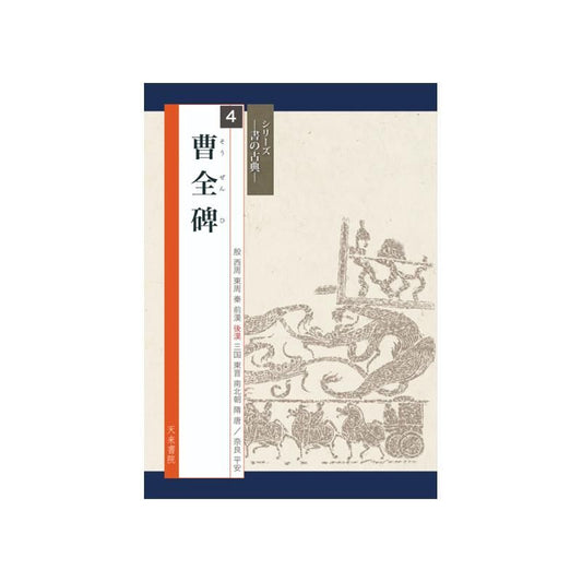 Calligraphy Classics Series Vol. 4: Stele of Cao Quan (Tenrai Shoin)