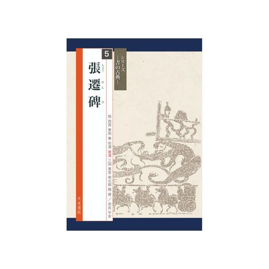 Calligraphy Classics Series Vol. 5: Stele of Zhang Qian (Tenrai Shoin)