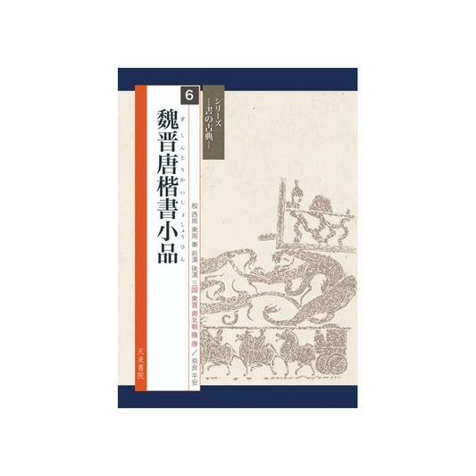 Calligraphy Classics Series Vol. 6: Small Works in Regular Script of Wei–Jin–Tang