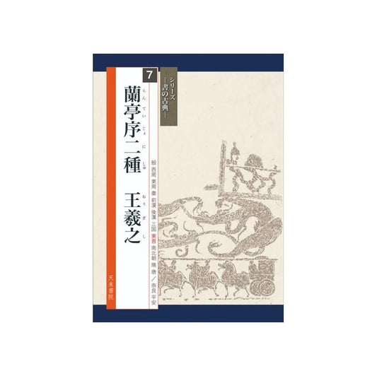 Calligraphy Classics Series Vol. 7: Two Versions of the Preface to the Orchid Pavilion
