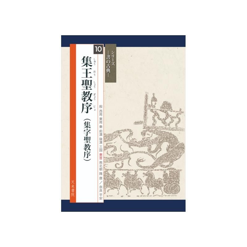 Calligraphy Classics Series Vol. 10: Anthology of Wang’s “Shengjiao Xu”