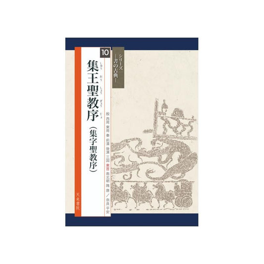 Calligraphy Classics Series Vol. 10: Anthology of Wang’s “Shengjiao Xu”
