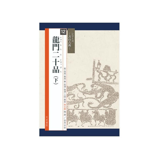 Calligraphy Classics Series Vol. 12: Longmen Twenty Rubbings (Lower)