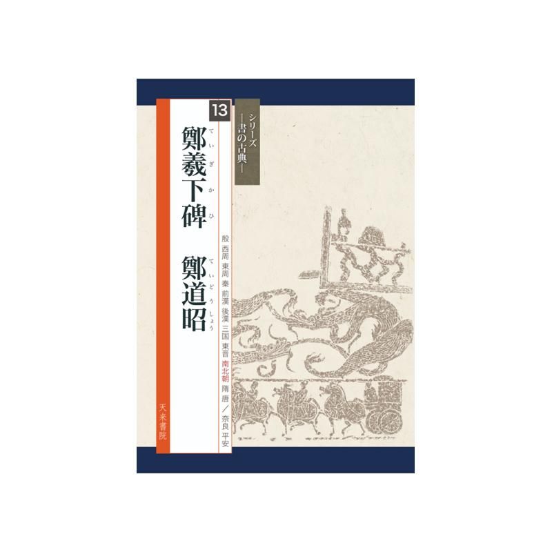 Calligraphy Classics Series Vol. 13: Zheng Xixia Stele (Tenrai Shoin)
