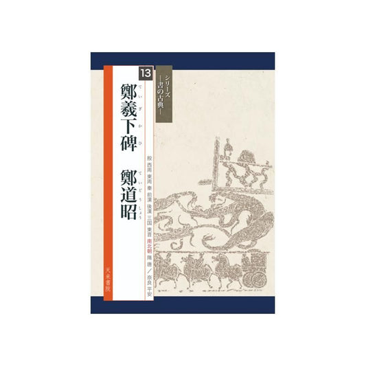 Calligraphy Classics Series Vol. 13: Zheng Xixia Stele (Tenrai Shoin)