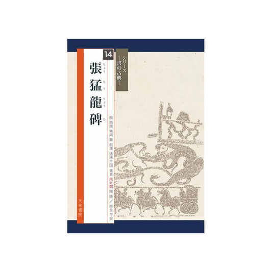 Calligraphy Classics Series Vol. 14: Zhang Menglong Stele (Tenrai Shoin)