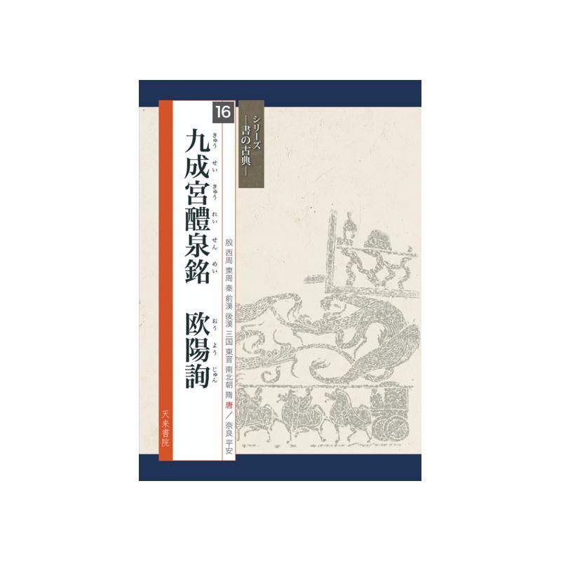 Calligraphy Classics Series Vol. 16: Inscription on the Sweet Spring at Jiucheng Palace