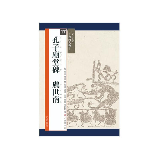 Calligraphy Classics Series Vol. 17: Confucius Temple Stele