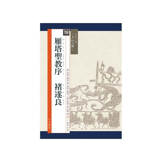 Calligraphy Classics Series Vol. 19: Preface to the Sacred Teaching (Yanta)