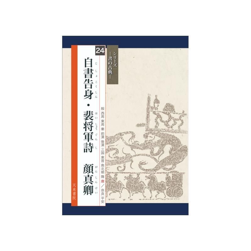 Calligraphy Classics Series Vol. 24: “Self-Written Appointment” & “General Pei’s Poem”