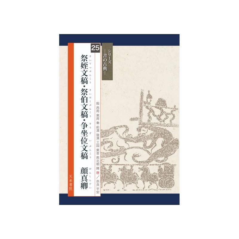 Calligraphy Classics Series Vol. 25: “Draft of a Requiem to My Nephew” and Other Works by Yan Zhenqing