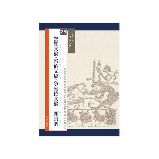 Calligraphy Classics Series Vol. 25: “Draft of a Requiem to My Nephew” and Other Works by Yan Zhenqing