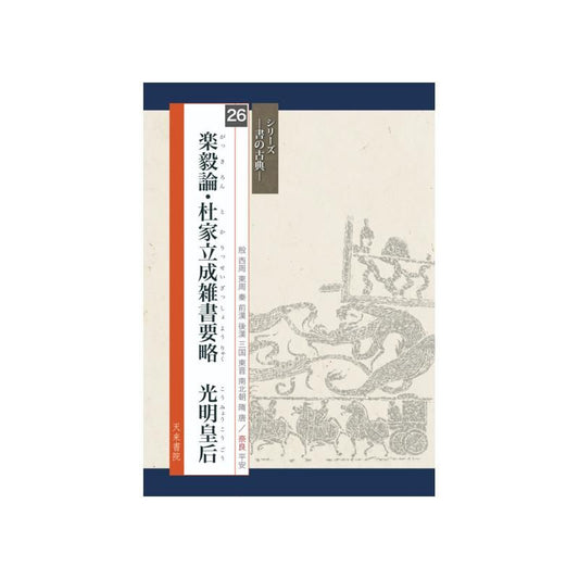 Calligraphy Classics Series Vol. 26: “Yue Yi Lun” & “Du Family Licheng” Miscellany