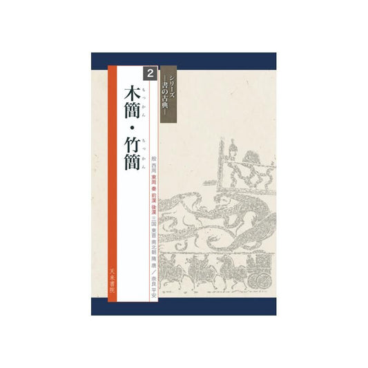 Calligraphy Classics Series Vol. 2: Wooden & Bamboo Slips (Tenrai Shoin)