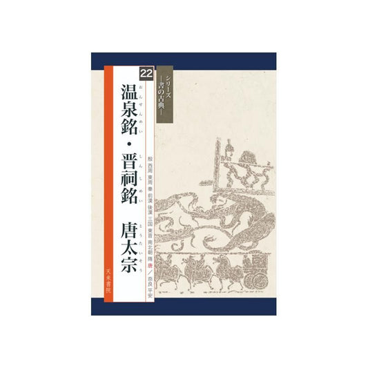 Calligraphy Classics Series Vol. 22: “Wenquan Ming” & “Jinci Ming” / Emperor Taizong of Tang